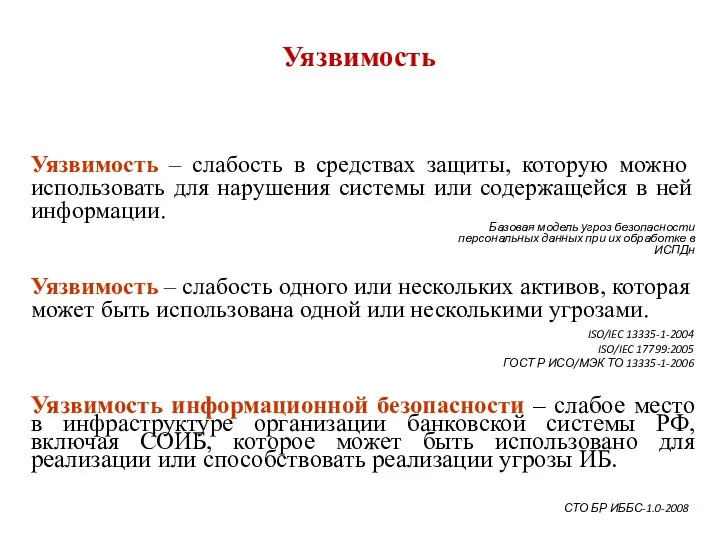 Уязвимость информационной безопасности – слабое место в инфраструктуре организации банковской