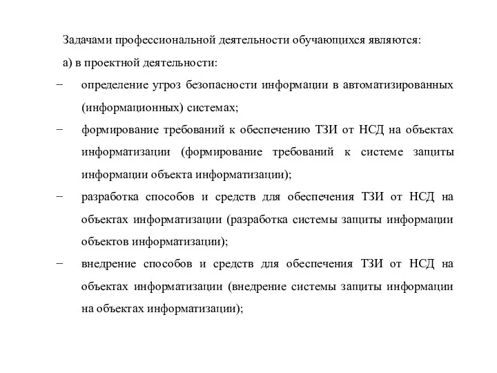 Задачами профессиональной деятельности обучающихся являются: а) в проектной деятельности: определение