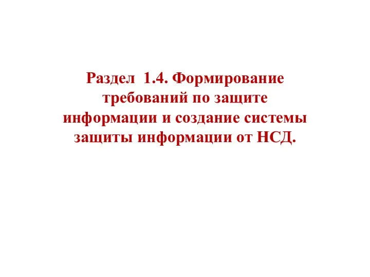 Раздел 1.4. Формирование требований по защите информации и создание системы защиты информации от НСД.