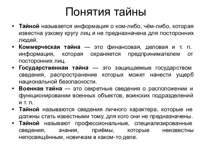 Понятия тайны Тайной называется информация о ком-либо, чём-либо, которая известна