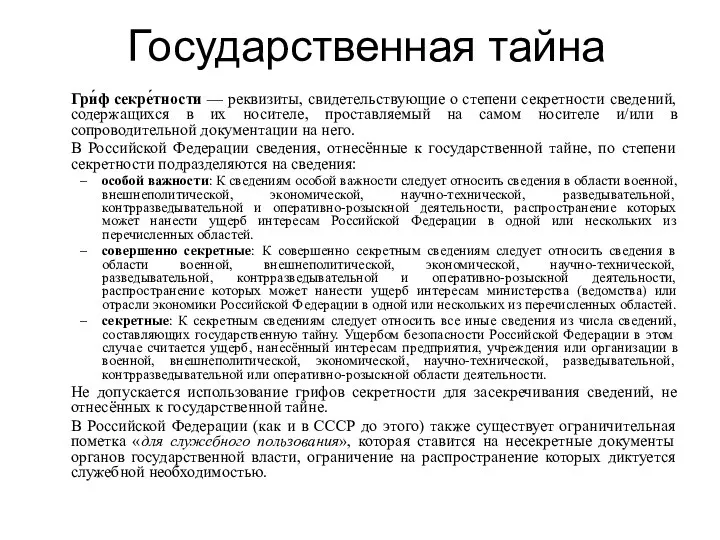 Государственная тайна Гри́ф секре́тности — реквизиты, свидетельствующие о степени секретности