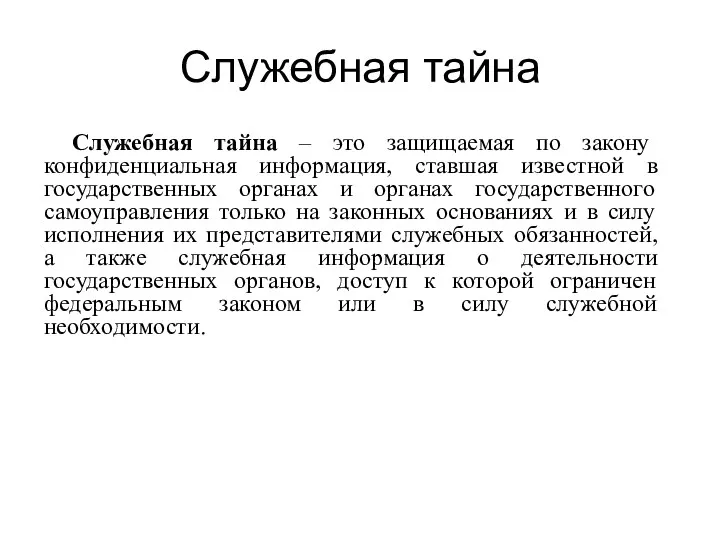 Служебная тайна Служебная тайна – это защищаемая по закону конфиденциальная