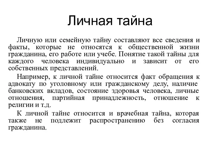 Личная тайна Личную или семейную тайну составляют все сведения и