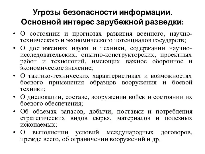 Угрозы безопасности информации. Основной интерес зарубежной разведки: О состоянии и