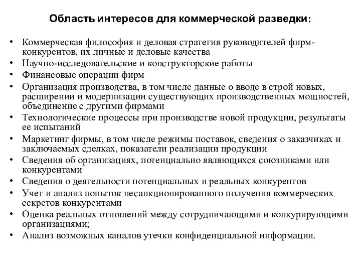 Область интересов для коммерческой разведки: Коммерческая философия и деловая стратегия