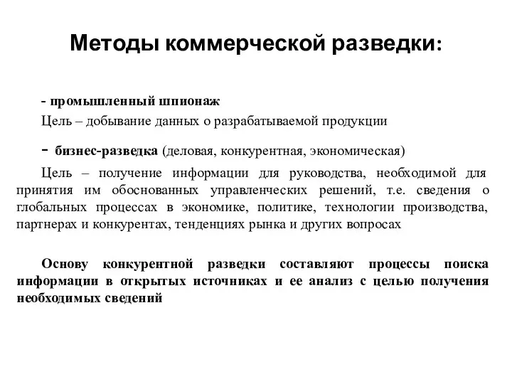 Методы коммерческой разведки: - промышленный шпионаж Цель – добывание данных