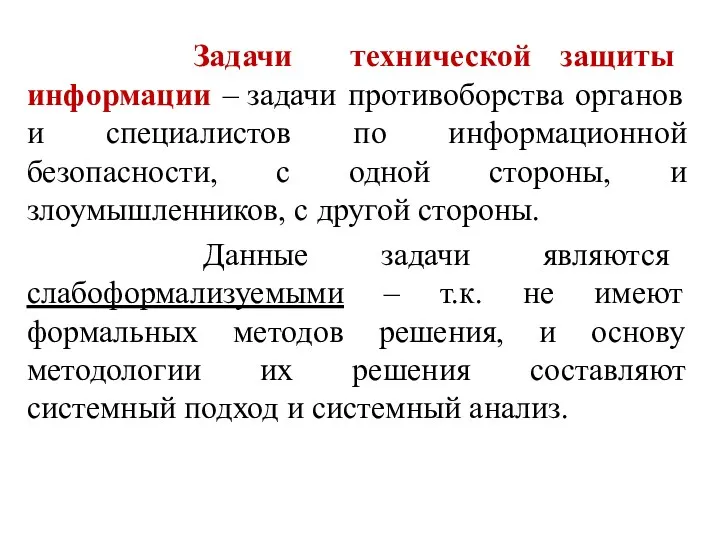 Задачи технической защиты информации – задачи противоборства органов и специалистов