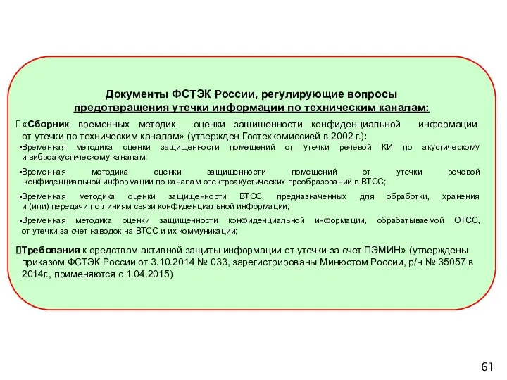 Документы ФСТЭК России, регулирующие вопросы предотвращения утечки информации по техническим