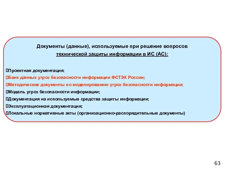 Документы (данные), используемые при решение вопросов технической защиты информации в