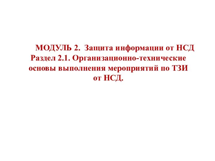 МОДУЛЬ 2. Защита информации от НСД Раздел 2.1. Организационно-технические основы выполнения мероприятий по ТЗИ от НСД.