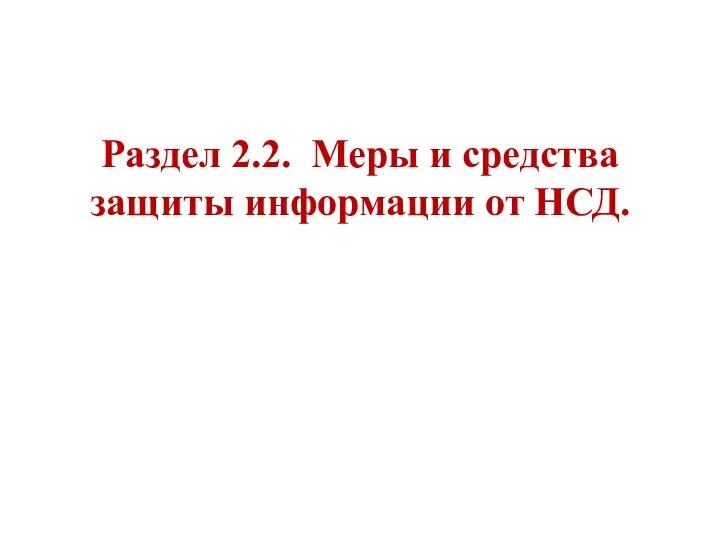 Раздел 2.2. Меры и средства защиты информации от НСД.