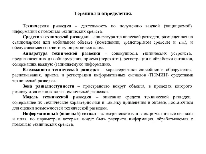 Термины и определения. Техническая разведка – деятельность по получению важной