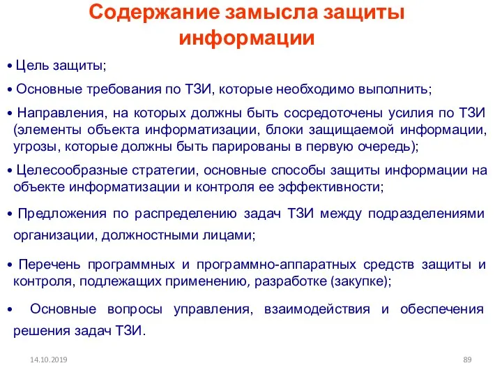 14.10.2019 Содержание замысла защиты информации Цель защиты; Основные требования по