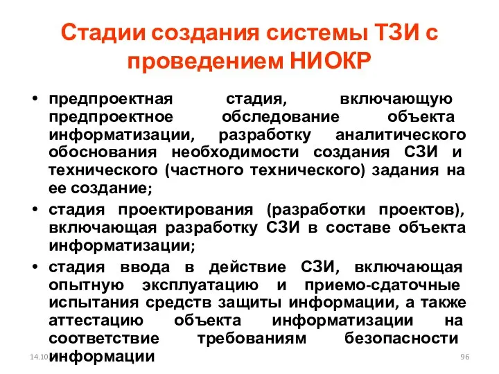 14.10.2019 Стадии создания системы ТЗИ с проведением НИОКР предпроектная стадия,