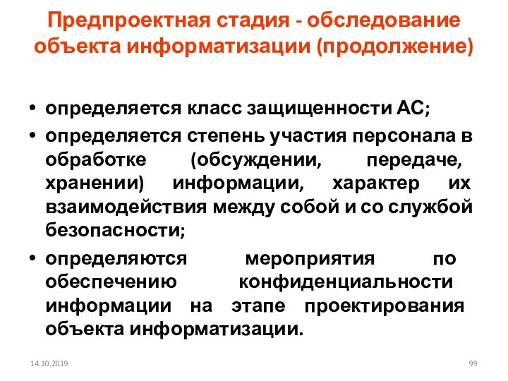 14.10.2019 Предпроектная стадия - обследование объекта информатизации (продолжение) определяется класс