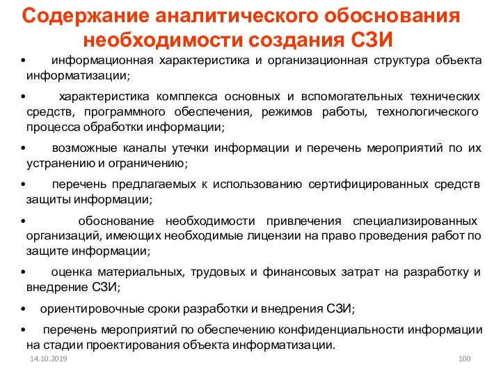 14.10.2019 Содержание аналитического обоснования необходимости создания СЗИ информационная характеристика и