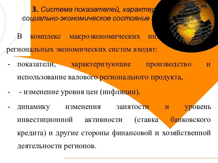 3. Система показателей, характеризующих социально-экономическое состояние территории В комплекс макроэкономических