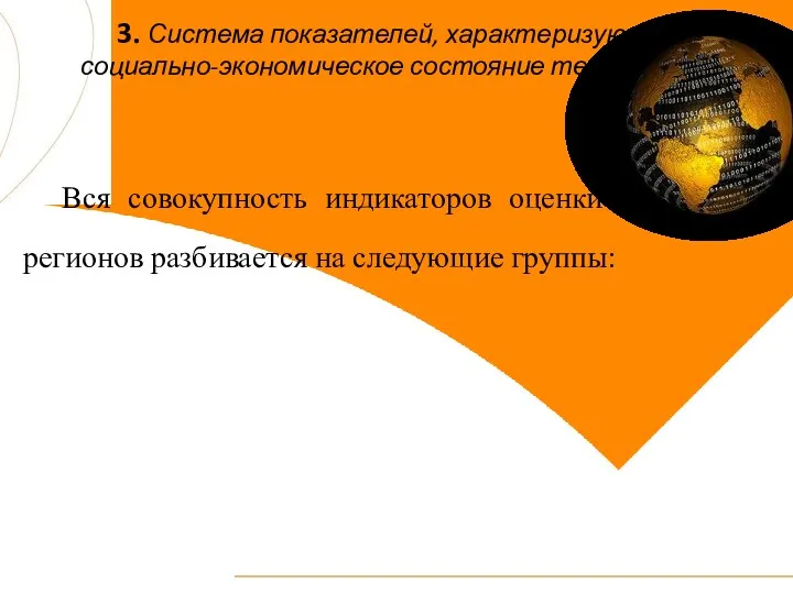 3. Система показателей, характеризующих социально-экономическое состояние территории Вся совокупность индикаторов