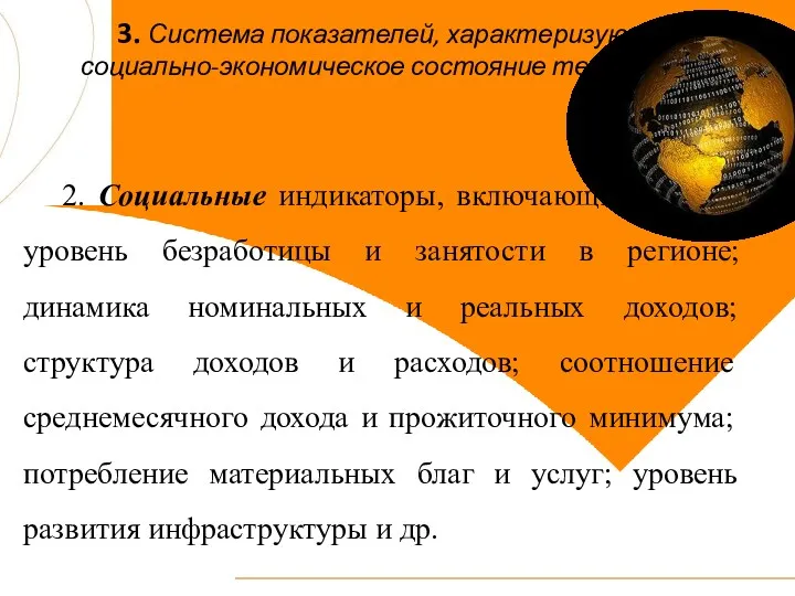 3. Система показателей, характеризующих социально-экономическое состояние территории 2. Социальные индикаторы,