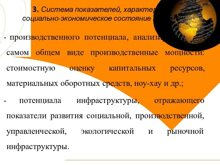 3. Система показателей, характеризующих социально-экономическое состояние территории производственного потенциала, анализирующего