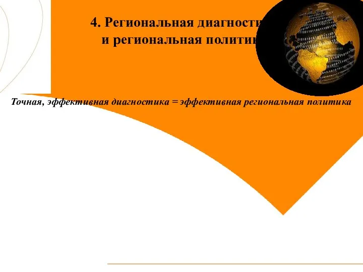 4. Региональная диагностика и региональная политика Точная, эффективная диагностика = эффективная региональная политика