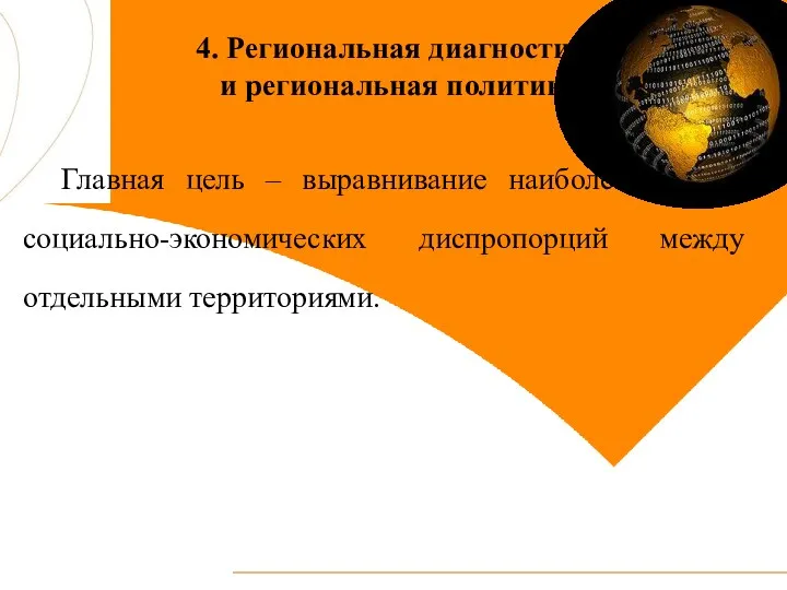 4. Региональная диагностика и региональная политика Главная цель – выравнивание