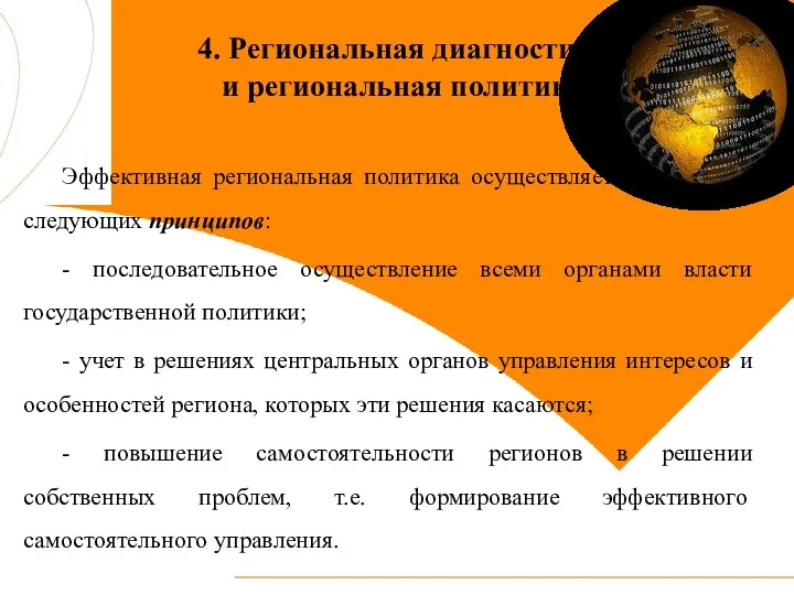 4. Региональная диагностика и региональная политика Эффективная региональная политика осуществляется