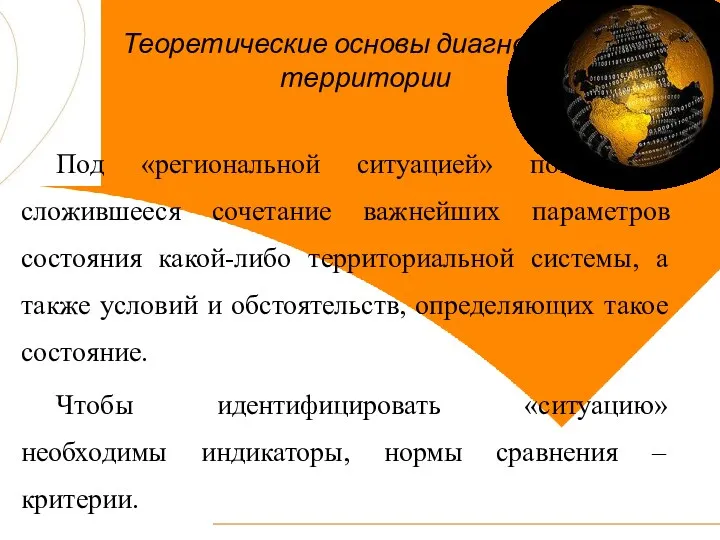 Теоретические основы диагностики территории Под «региональной ситуацией» понимается сложившееся сочетание