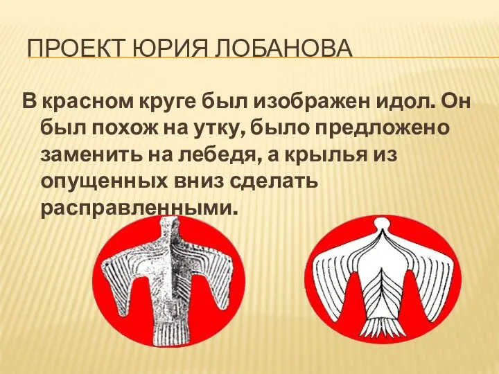 ПРОЕКТ ЮРИЯ ЛОБАНОВА В красном круге был изображен идол. Он