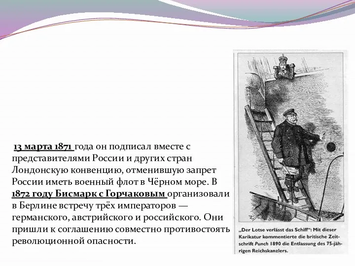 13 марта 1871 года он подписал вместе с представителями России