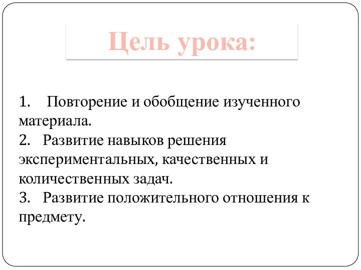 1. Повторение и обобщение изученного материала. 2. Развитие навыков решения