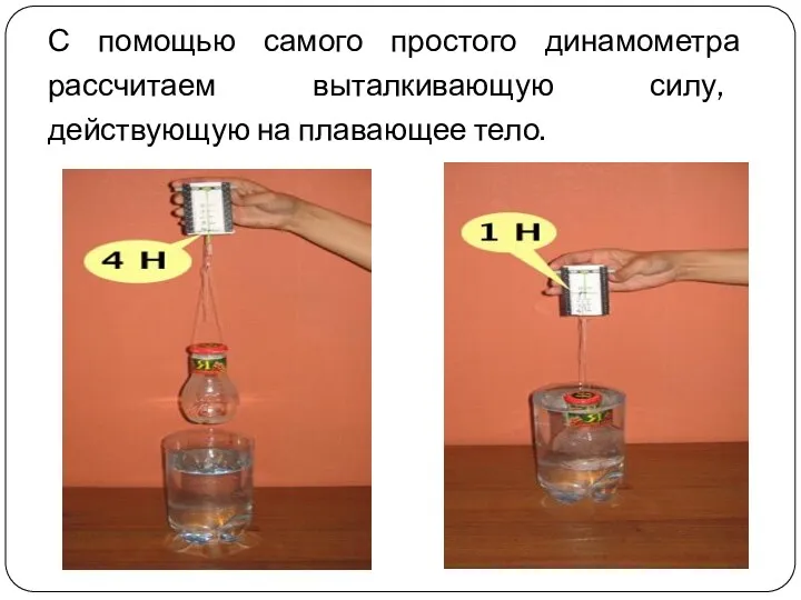 С помощью самого простого динамометра рассчитаем выталкивающую силу, действующую на плавающее тело.