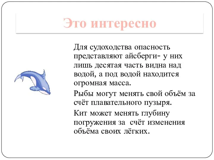 Это интересно Для судоходства опасность представляют айсберги- у них лишь