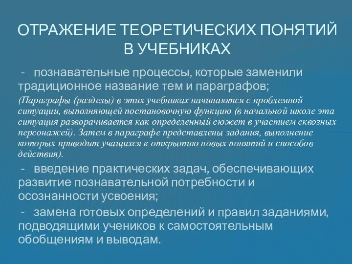 - познавательные процессы, которые заменили традиционное название тем и параграфов;