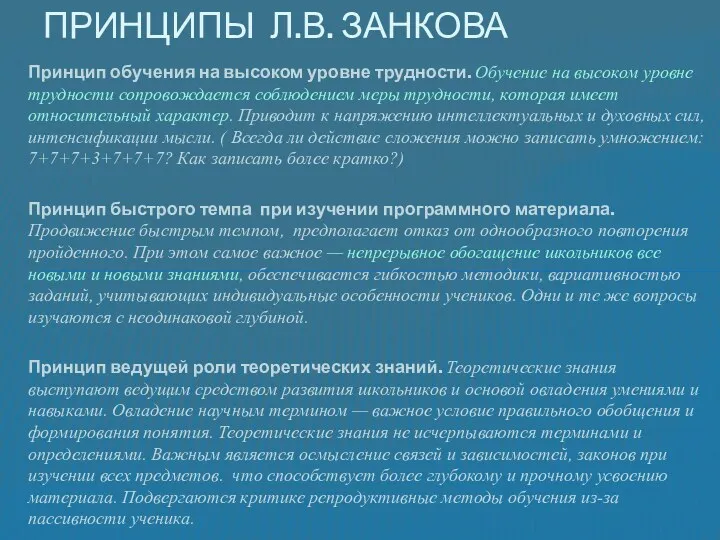 Принцип обучения на высоком уровне трудности. Обучение на высоком уровне