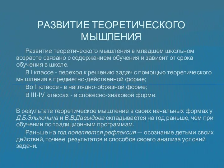 Развитие теоретического мышления в младшем школьном возрасте связано с содержанием