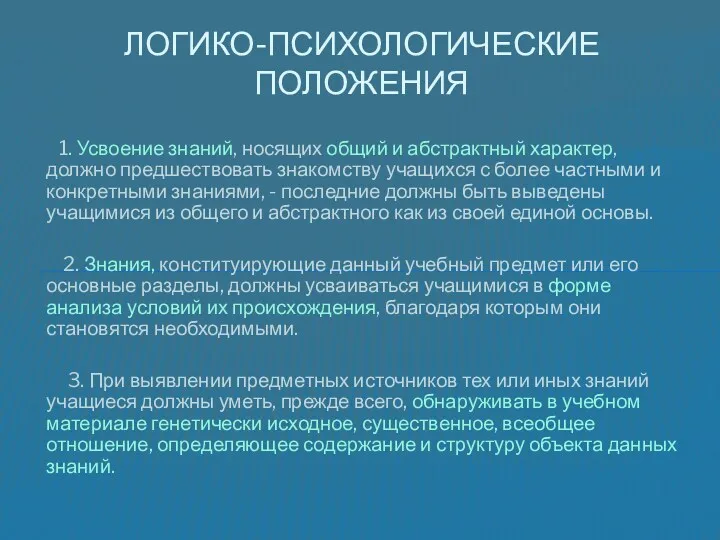 1. Усвоение знаний, носящих общий и абстрактный характер, должно предшествовать