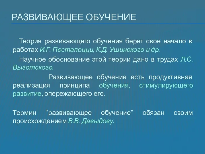 РАЗВИВАЮЩЕЕ ОБУЧЕНИЕ Теория развивающего обучения берет свое начало в работах