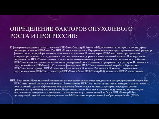 ОПРЕДЕЛЕНИЕ ФАКТОРОВ ОПУХОЛЕВОГО РОСТА И ПРОГРЕССИИ: К факторам опухолевого роста