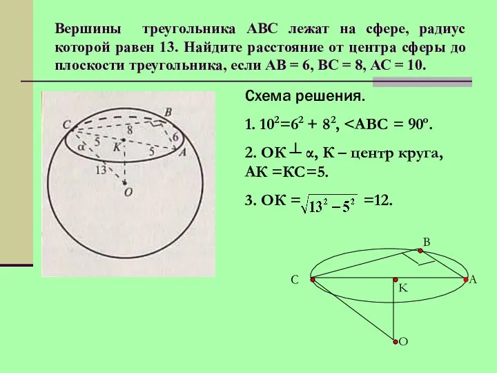 Вершины треугольника АВС лежат на сфере, радиус которой равен 13.