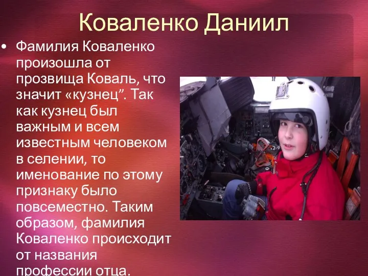 Коваленко Даниил Фамилия Коваленко произошла от прозвища Коваль, что значит