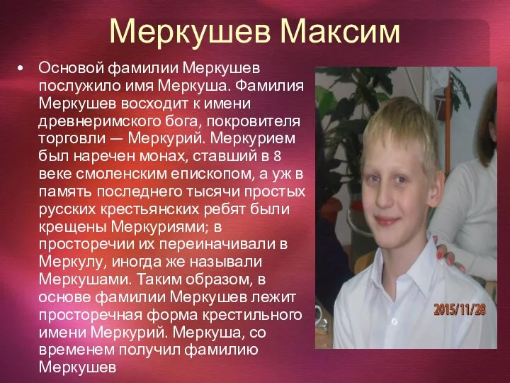Меркушев Максим Основой фамилии Меркушев послужило имя Меркуша. Фамилия Меркушев