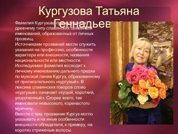 Кургузова Татьяна Геннадьевна Фамилия Кургузова принадлежит к древнему типу славянских