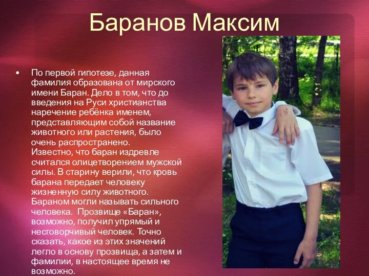 Баранов Максим По первой гипотезе, данная фамилия образована от мирского
