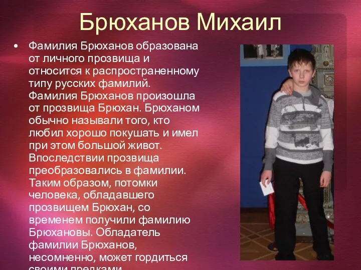 Брюханов Михаил Фамилия Брюханов образована от личного прозвища и относится