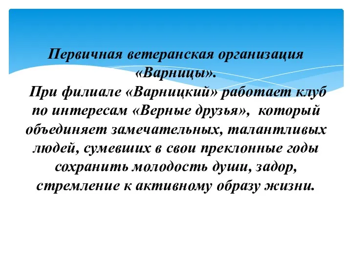 Первичная ветеранская организация «Варницы». При филиале «Варницкий» работает клуб по