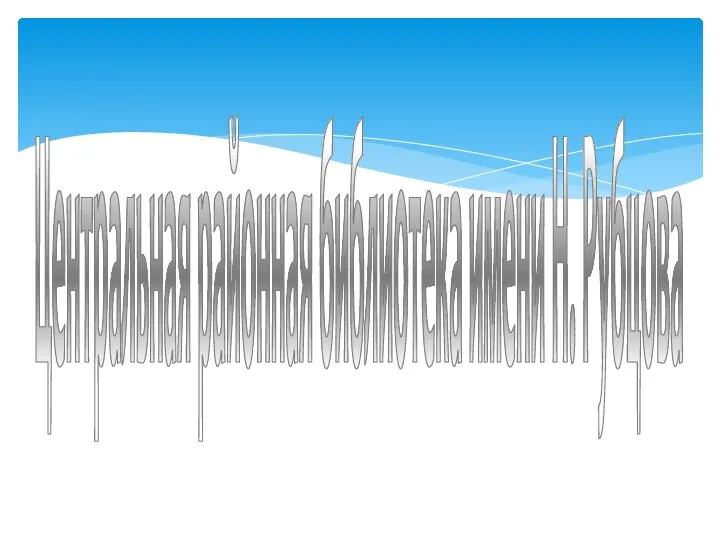Центральная районная библиотека имени Н. Рубцова