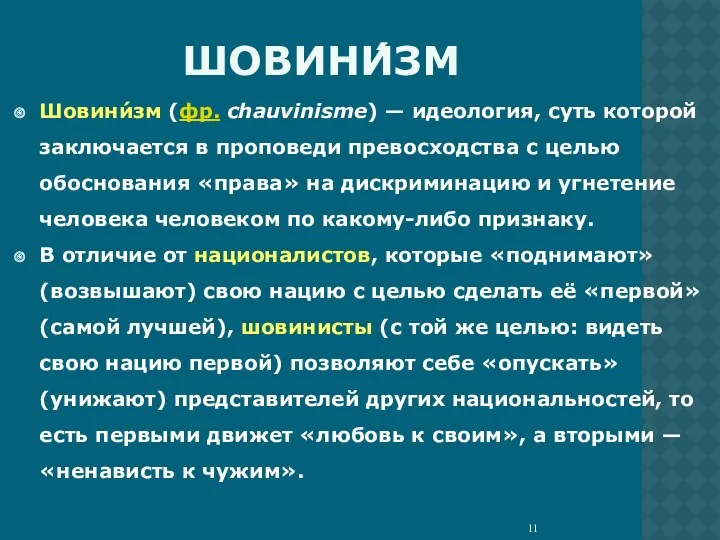 ШОВИНИ́ЗМ Шовини́зм (фр. chauvinisme) — идеология, суть которой заключается в