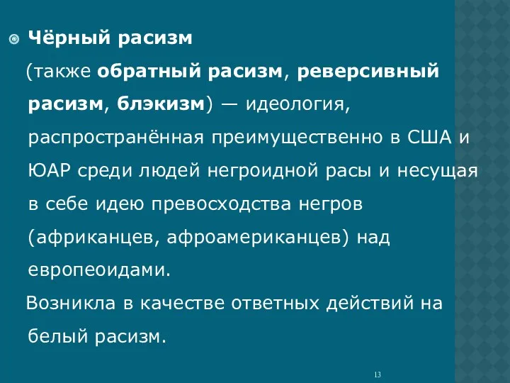 Чёрный расизм (также обратный расизм, реверсивный расизм, блэкизм) — идеология,