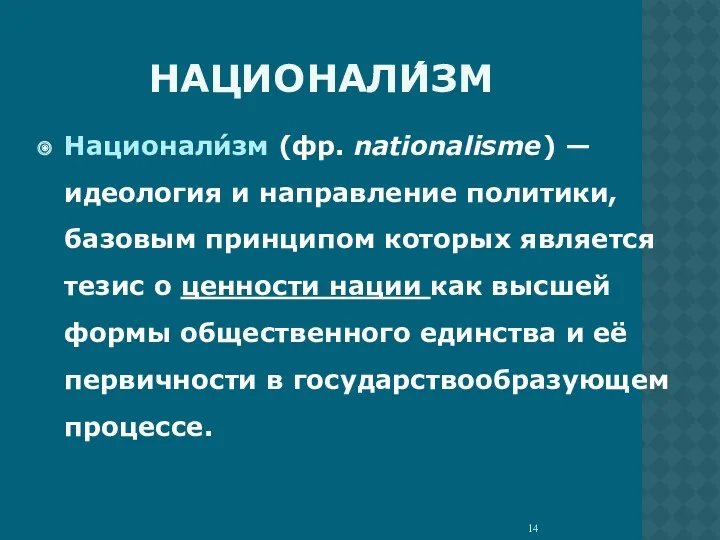 НАЦИОНАЛИ́ЗМ Национали́зм (фр. nationalisme) — идеология и направление политики, базовым